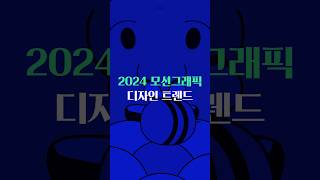 2024년 모션그래픽 디자인 트렌드 [upl. by Eidlog841]