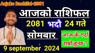 Aajako Rashifal Bhadau 24  9 September 2024  Today Rashifal Nepali  Nepali Rashifal today 2081 [upl. by Akim]