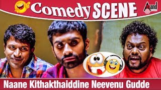 Yaare Koogaadali  Naane Kithakthaiddine Neevenu Gudde  Yogesh  Sadhu Kokila Comedy Scene [upl. by Utta]