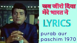 जब जीरो दिया मेरे भारत ने lyricsHai pret jahan ki reet sada purab aur paschim 1970 shammi full [upl. by Alad]