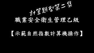 職業安全衛生管理乙級計算題系列第二集 [upl. by Atsed]