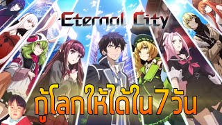 Eternal City เกมมือถือ RPG สไตล์อนิเมะกับภารกิจกู้โลกใน 7 วัน เวอร์ชันภาษาไทย [upl. by Orgalim674]