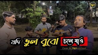 যদি ভুল বুঝে চলে যাও  যত খুশি ব্যাথা দাও  Rinku  Matal Razzak  Sad  Covered by Ucchash Band [upl. by Dita846]