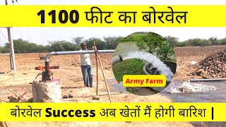 1100 फीट का बोरवेल  बोरिंग करवाने मे कितना खर्च आयेगा  Borewell drilling cost 1100 Feet ArmyFarm [upl. by Morril781]