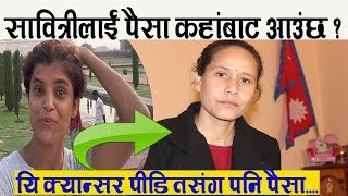 Sabitri Subedi यि क्यानसर पीडितसंग पनि पैसा माग्दै । Interview with Astha Thapa [upl. by Nevetse55]