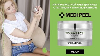 КОРЕЙСКИЙ АНТИВОЗРАСТНОЙ КРЕМ ДЛЯ ЛИЦА С ПЕПТИДАМИ MEDI PEEL PEPTIDE 9 VOLUME TOX CREAM ОБЗОР [upl. by Adirf]