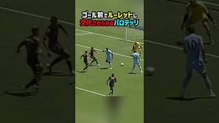 バロテッリが監督をブチギレさせたプレー shorts プレミアリーグ 海外サッカー サッカー [upl. by Schou]