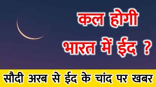 सऊदी में ईद कल लेकिन भारत में ईद कब होगी  Eid Ka Chand Nazar Aa Gaya [upl. by Rothmuller]