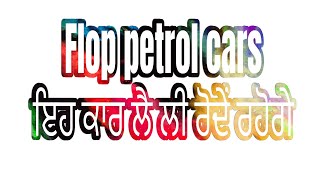 Low Mileage Car ਇਹ ਕਾਰਾਂ ਨੂੰ ਕੋਈ ਨੀ ਲੈਦਾਂ ​⁠​⁠Flop car 2024 [upl. by Diena]