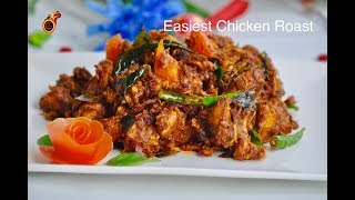 Easiest Tasty Chicken Roast OnePot Chicken Roast  വളരെ എളുപ്പത്തിൽ കോഴി വരട്ടിയത്  Ep477 [upl. by Fawna116]