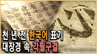 KBS 역사스페셜 – 천 년 전 이 땅에 또 다른 문자가 있었다  KBS 20021012 방송 [upl. by Desberg417]