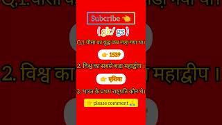 महत्वपूर्ण gkgs questiongk upp upppolice upsc knowledge quiz shorts shortsfeed video 😍😘 [upl. by Deeanne847]