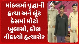 Ahmedabad Murder Case  માંડલમાં વૃદ્ધાની હત્યા અને લૂંટ કેસમાં મોટો ખુલાસો કોણ નીકળ્યો હત્યારો [upl. by Kemp]