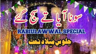 Sona Aya Tay Saj Gayi Galian Bazar  Rabi ul Awal Naat 2024  Special New Milad Kalam Juloos naat [upl. by Fowler948]