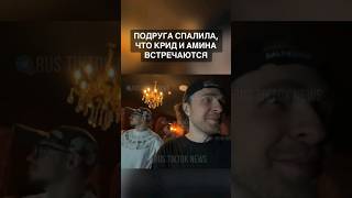 Егор Крид и Амина встречаются 😳 tiktok егоркрид [upl. by Odarbil705]