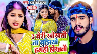 Video  3 बेरी खोखबौ ता बुझियो हमही होखबौ  Ashish Yadav का सुपरहिट गाना  New Jhumta Song 2024 [upl. by Adnylg]