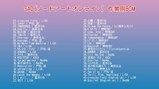 SAOソードアートオンライン 作業用BGM [upl. by Rasaec]