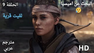 تختيم لعبة الطاعون مترجم عربي 😢🔥  A Plague Tale Requiem 9 [upl. by Akeenahs]