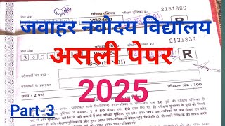 🔴जवाहर नवोदय विद्यालय कक्षा 6 असली पेपर और समाधान 2025✅jnv [upl. by Odlanir929]