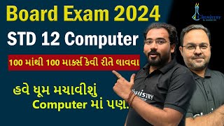 Std 12 Computer Board Exam 2024  ધોરણ 12 કમ્પ્યુટરમાં 100 માંથી 100 માર્કસ કેવી રીતે લાવવા [upl. by Hcurab]