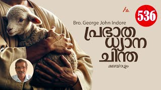 പ്രഭാത ധ്യാന ചിന്ത  536  Bro George John Indore  Athmamithram Brethren Doctrinal Media [upl. by Lattie]