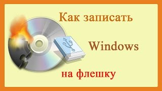 Как записать образ диска на флешкуWindows on a USB flash drive to record [upl. by Rellek]