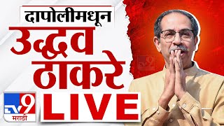 Uddhav Thackeray Ratnagiri Sabha LIVE  दापोलीमधून उद्धव ठाकरे लाईव्ह  tv9 marathi LIVE  Loksabha [upl. by Jimmie481]