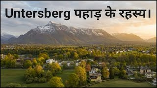 Mystery of Untersberg Mountain  Untersberg पर्वत का रहस्य [upl. by Tenej466]