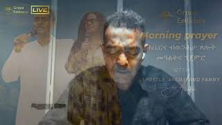 Morning prayer with apostle Aklilu and Fanny II ሐቢርና ብወጋሕታ ጸሎት መዓልትና ንጀምሮ [upl. by Kariotta]