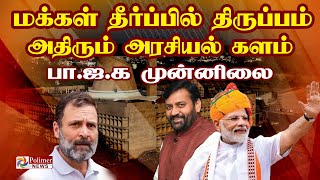 ஹரியானா தேர்தல் நிலவரம் பாஜக முன்னிலை  Haryana Election Result  PMModi vs Rahul Gandhi [upl. by Anoynek568]