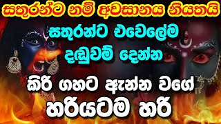 Gambara Suniyam God  සතුරන්ට දෙවෙලේම දඬුවම් දෙන්න  Sathuru Karadara Sadaha  Suniyam Deviyo [upl. by Kral676]