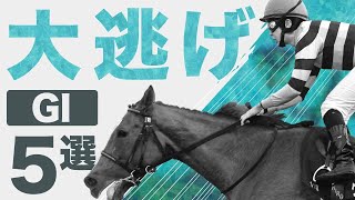 【競馬】「大逃げ」でG1を勝利したレース5選！9馬身差をつけた伝説のレースから有力馬総崩れの大波乱も！？ [upl. by Hodess]