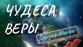 ЧУДЕСА ВЕРЫ Джозеф Мерфи [upl. by Aizat]