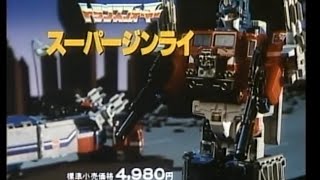 Transformers generation one Japanese super Ginrai TV commercial Powermaster Optimus prime G1 advert [upl. by Ative]