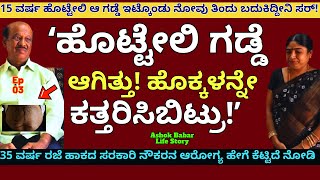 quotಪಾಪ ಒಂದು ದಿನವೂ ರಜೆ ಹಾಕದ ಸರಕಾರಿ ನೌಕರನ ದುರಂತ ನೋಡಿquotE03Ashok BabarKalamadhyamaparam [upl. by Akinwahs912]