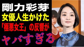 【悲報】剛力彩芽、Netflixドラマ「極悪女王」で再起なるか？ 独立後の苦悩と「古巣」への想い [upl. by Mervin]