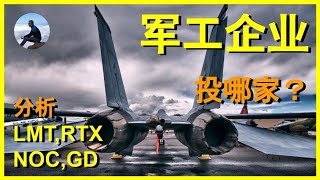 军工企业，投哪家？ 分析LMT RTX NOC GD ERay说美股EP20 2020724【CC字幕】 [upl. by Nolyaw]