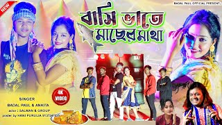 BADAL PAUL PURULIA NEW SONG 2024 সরস্বতী পূজা স্পেশালBASI BHATE MACHHER MATHA বাসি ভাতে মাছের মাথা।। [upl. by Aiz]