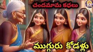 MUGGURU KODALLU  CHAMDAMAMA KATHALU TELUGU KATHALU  MORAL STORIES  EE KADHA MEEKOSAM [upl. by Lindsy434]