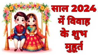 2024 में विवाह के शुभ मुहूर्त  साल 2024 में विवाह मुहूर्त  marriage date in 2024  shadi muhurat [upl. by Llechtim]