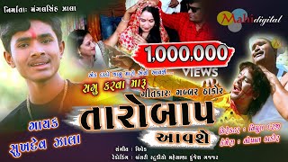 Sagu Karva Maru Taro Bap Aavse  Shukhadev Zala New Song 2018 Gabbar Thakor Full Hd Video Song 2018 [upl. by Yrem]