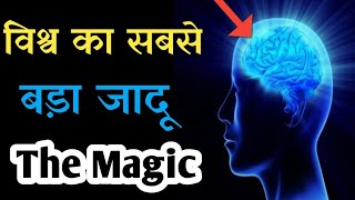 विश्व का सबसे बड़ा जादू  The Secret Magic By Rhonda Byrne Audiobook  the secret summary in hindi [upl. by Cud]