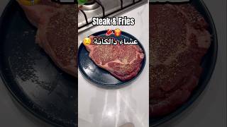 Steak amp Fries 🥩 🍟 عشاء دالگانة healthycookies food steak fries healthy وصفاتسهله وصفات [upl. by Klug]