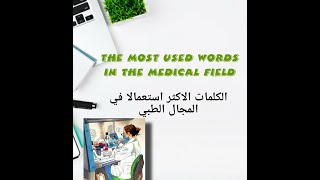 Terminologie médicale كيف تكون مفردات طبية [upl. by Llemij]