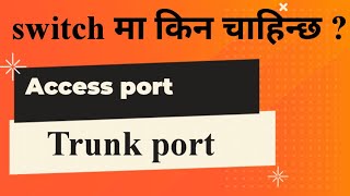 switch मा Access port अनि trunk port किन प्रयोग गरिन्छ [upl. by Nnairb]