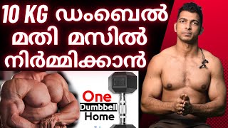 10 KG ഡംബെൽ കൊണ്ട് മസിൽ നിർമ്മിക്കാം  FULL BODY DUMBBELL WORKOUT at Home  Dumbbell Only Workout [upl. by Ecilahs]