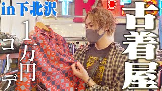 【VLOG】下北沢の古着屋で1万円分買ったら掘り出し物が大量！全身コーデ作るよ [upl. by Neelloj]