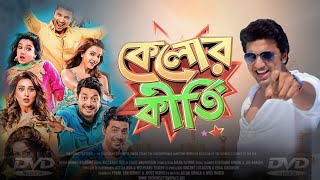 Kelor Kirti কেলোর কীর্তি মুভি Full Movie 2016 Review amp Facts  Dev Jisshu Ankush Mimi Koushani [upl. by Burnie]