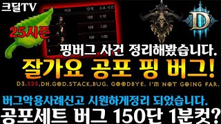 【D3】디아블로3 150단1분컷 공포악사 버그내용 정리D3S25DHGODStackbug Goodbye [upl. by Ashlen]