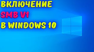 Включение SMB v1 в Windows 10 [upl. by Viola168]